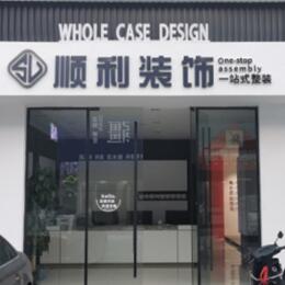 遵义道真县顺利装修公司