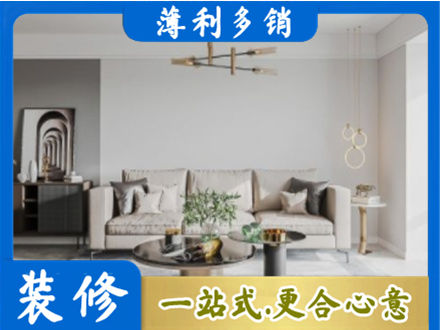 遵义道真县装修公司2.jpg